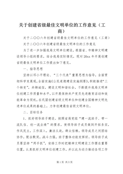 关于创建省级最佳文明单位的工作意见（工商）.docx