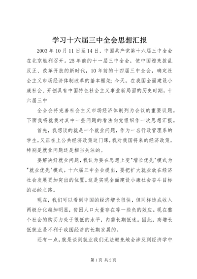 学习十六届三中全会思想汇报 (4).docx