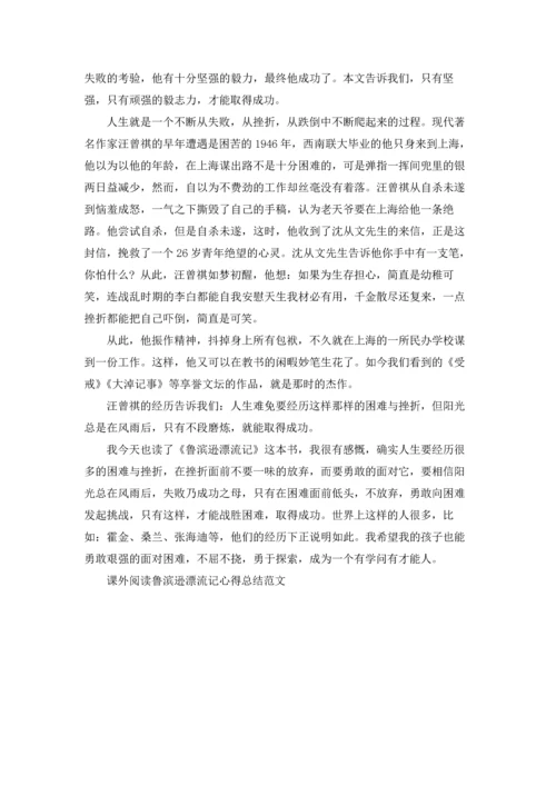 课外阅读鲁滨逊漂流记心得总结范文.docx