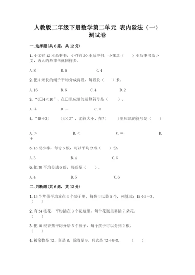 人教版二年级下册数学第二单元-表内除法(一)-测试卷带答案(轻巧夺冠)-(2).docx