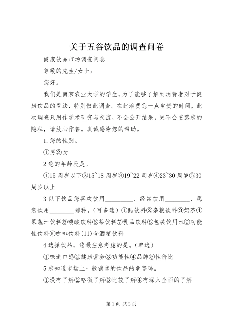 关于五谷饮品的调查问卷 (2).docx