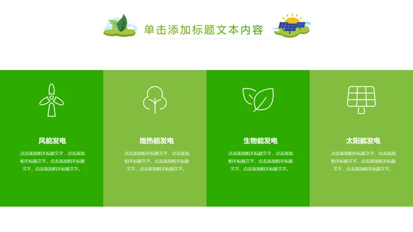 简约清新绿色风车环保低碳PPT动态模板