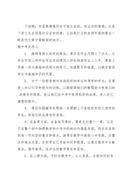 期中考反思(15篇).docx