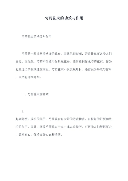 芍药花束的功效与作用