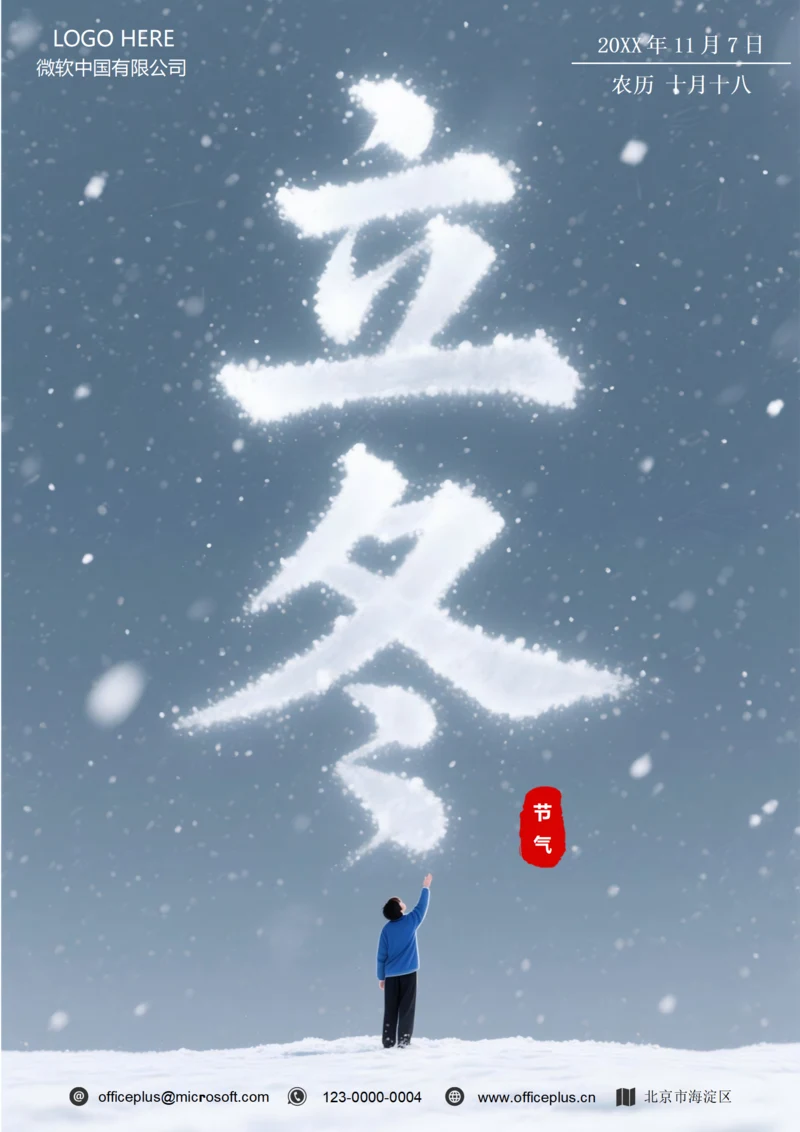 二十四节气立冬海报(大雪)