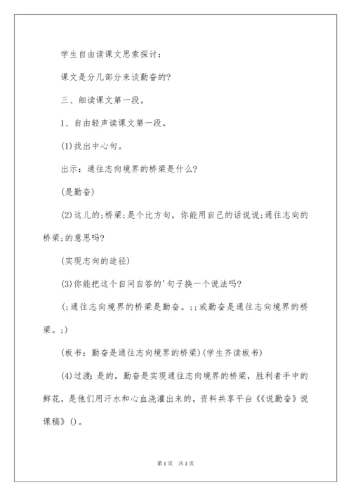 2022《说勤奋》说课稿.docx