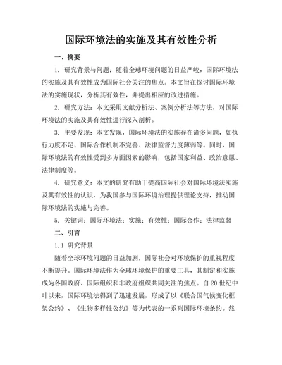 国际环境法的实施及其有效性分析