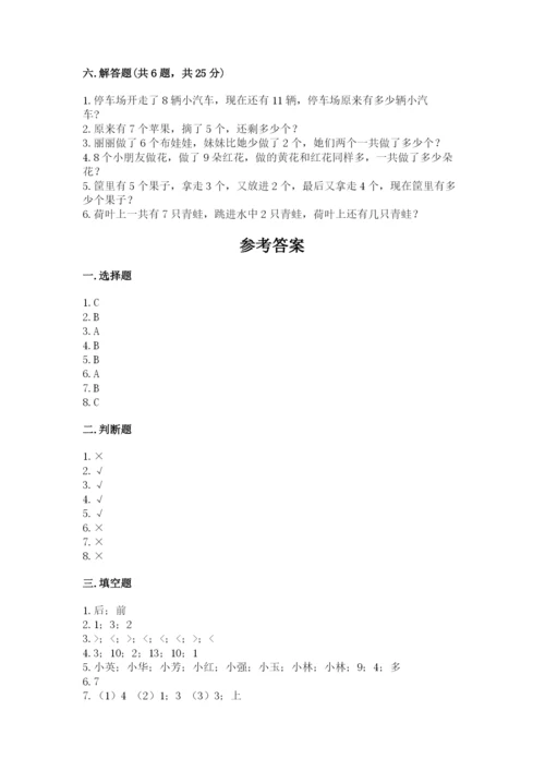 人教版一年级上册数学期末测试卷带答案（精练）.docx