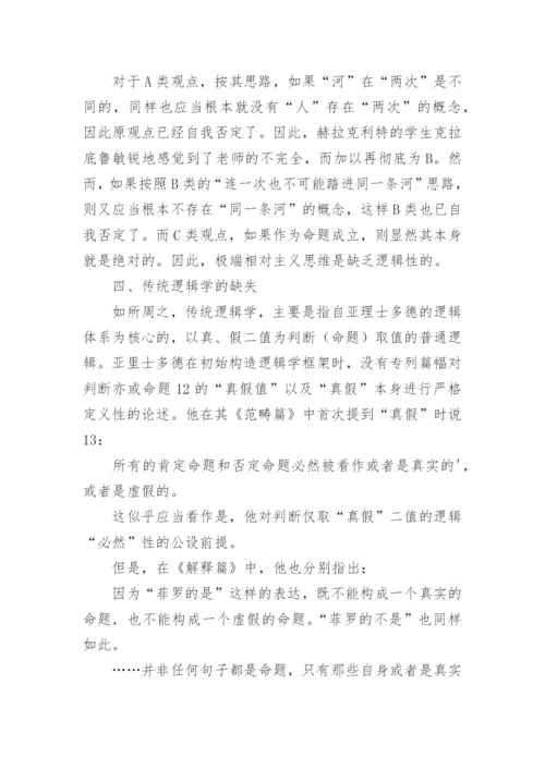 对哲学逻辑观点的评判论文.docx