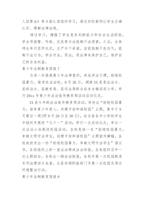 青少年法制教育简报_2.docx