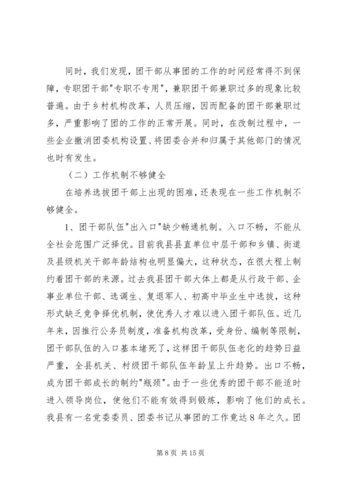 关于XX县共青团干部队伍建设的调查与思考 (2).docx