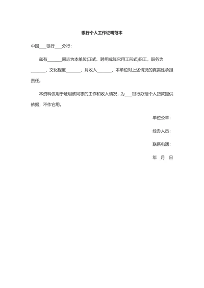 银行个人工作证明范本