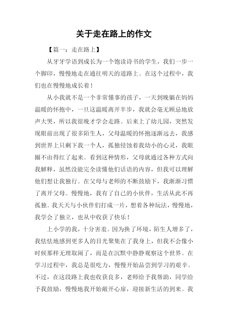 关于走在路上的作文.docx