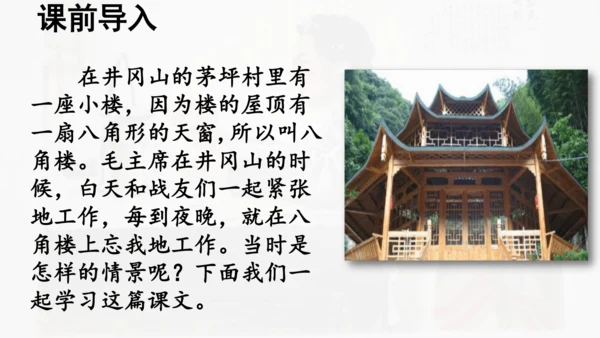 第15课 《八角楼上》  课件