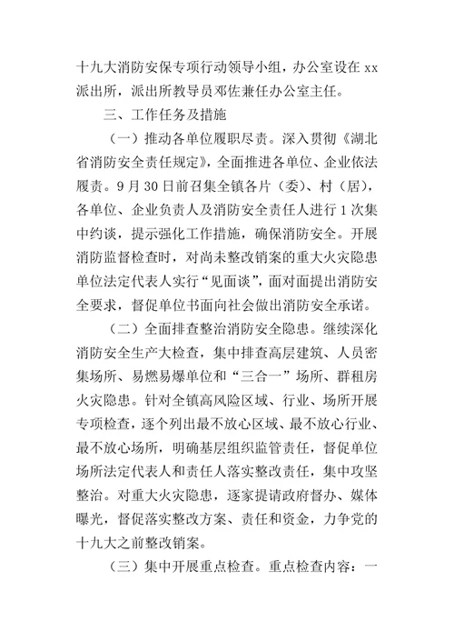 十九 大期间消防安保专项行动工作方案-