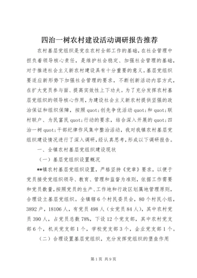 四治一树农村建设活动调研报告推荐.docx