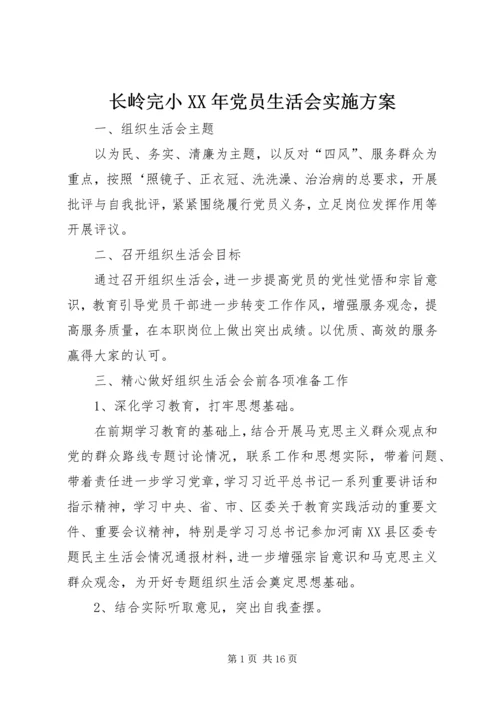 长岭完小XX年党员生活会实施方案.docx