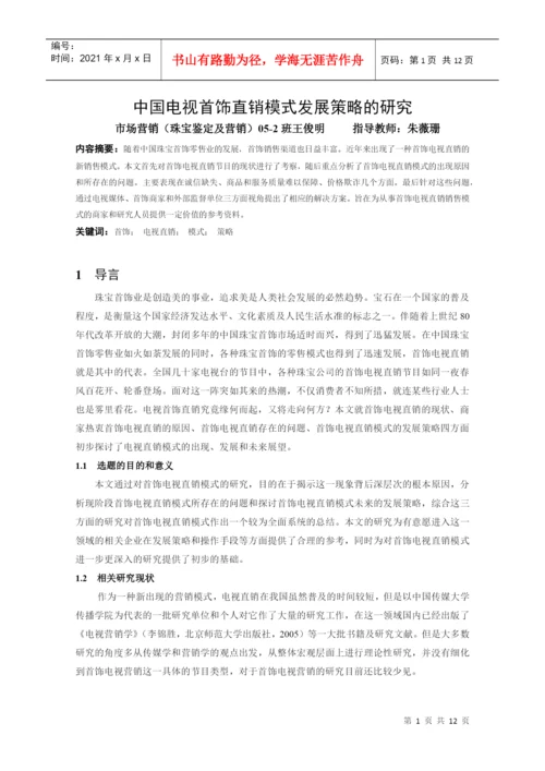 本科毕业论文：中国电视首饰直销模式发展策略的研究.docx