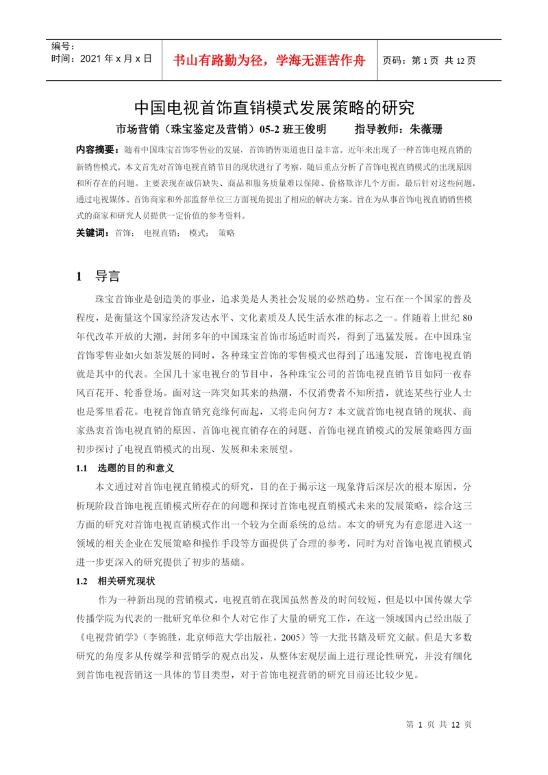 本科毕业论文：中国电视首饰直销模式发展策略的研究.docx
