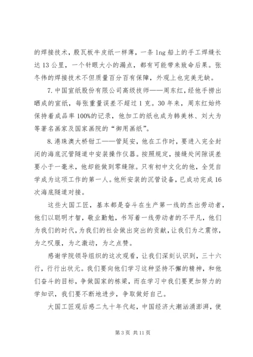 大国工匠观后感5篇大国工匠观后感.docx
