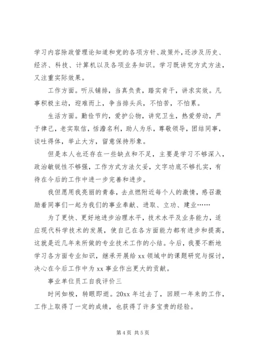 事业单位党员自我评价【精选篇】.docx