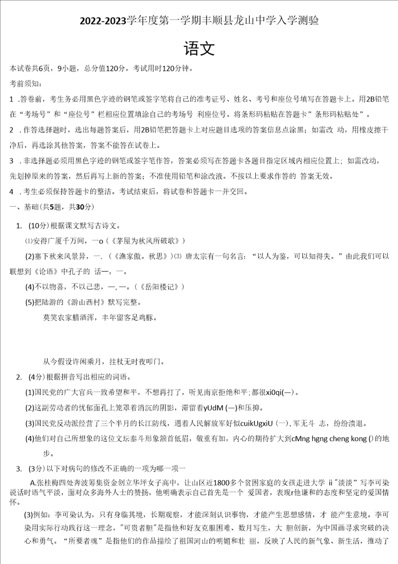 广东省梅州市丰顺县龙山中学20222023学年九年级上学期开学考试语文试卷Word版含答案