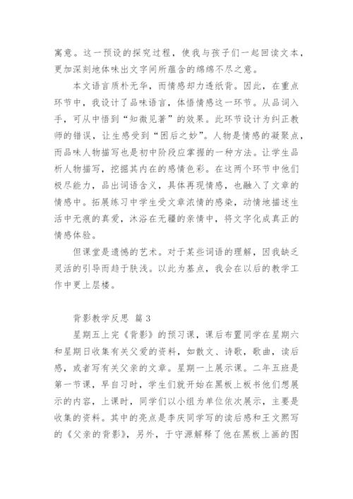 背影教学反思.docx