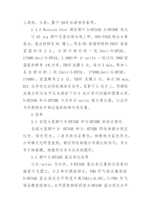 谈白芍提取物对经前期综合征肝气郁证模型论文.docx