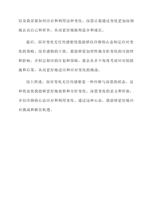 形容面对变化无任何感想