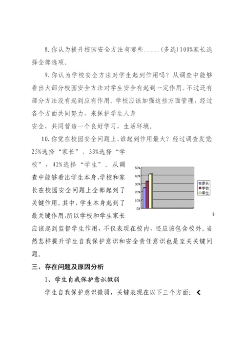 校园安全问题调查调研研究报告.docx