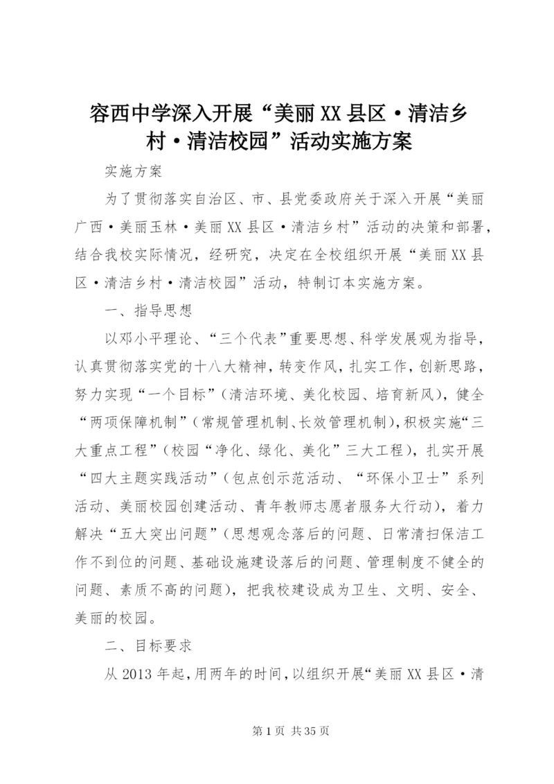 容西中学深入开展“美丽XX县区·清洁乡村·清洁校园”活动实施方案.docx
