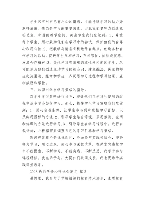 2023教师研修心得体会范文.docx