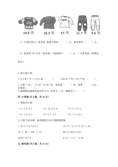 人教版四年级下册数学第六单元《小数的加法和减法》测试卷（培优）.docx