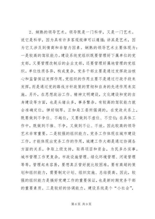 新时期建设系统党务干部应具备的素质的报告.docx