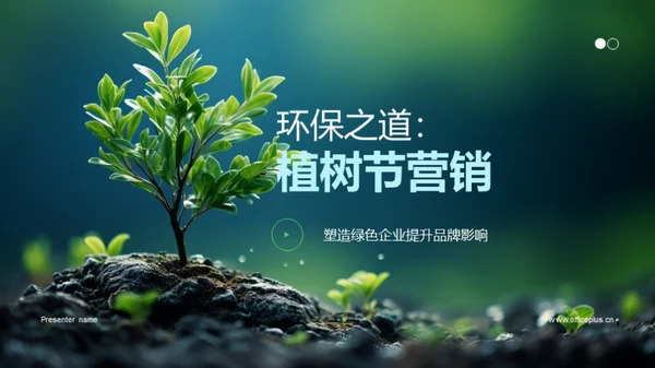 环保之道：植树节营销