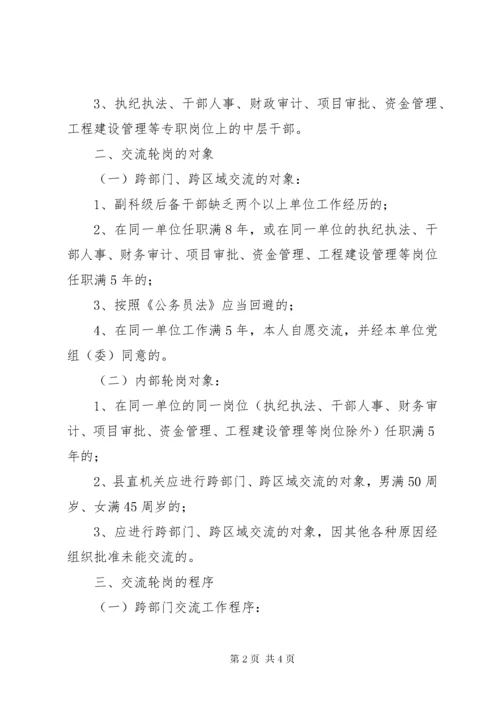 党政群机关中层干部交流轮岗暂行办法-党政领导干部轮岗交流.docx