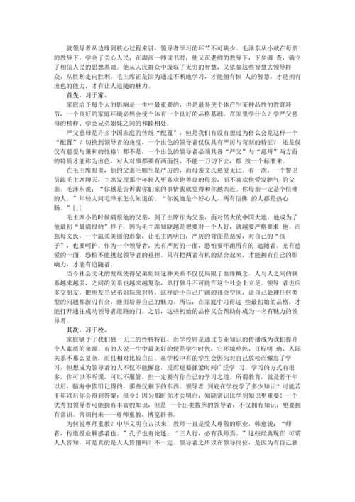 《领导魅力论—向毛泽东学做领导者-上篇》.docx