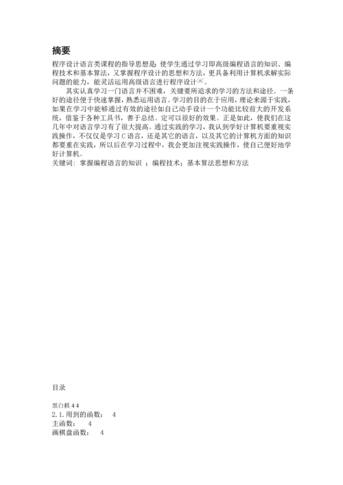 黑白棋程序设计规划黑白棋程序设计规划(完整版).docx