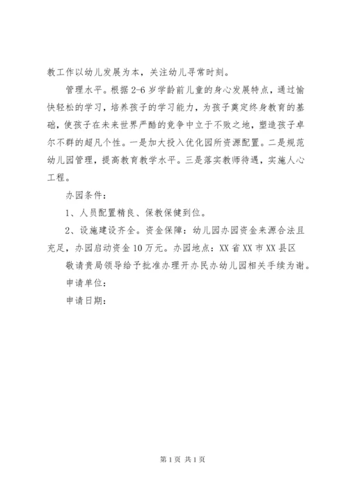 成立民办非企业单位成立申请书 (2).docx