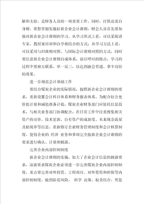 新企业会计准则对煤炭企业的影响和实施策略研究