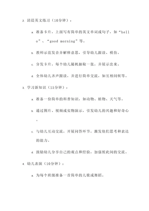 幼儿园晨会活动方案