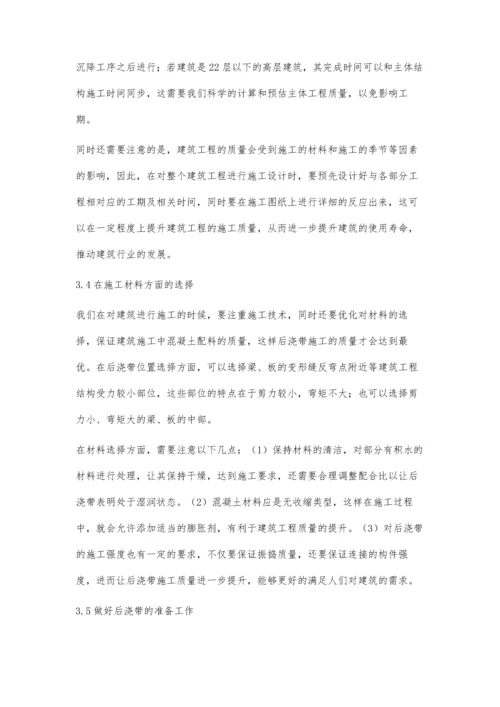 建筑施工中后浇带的功能作用与施工技术分析余达洲.docx