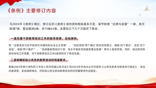 红色简约《干部教育培训工作条例》PPT模板宣传PPT动态PPT干部培训