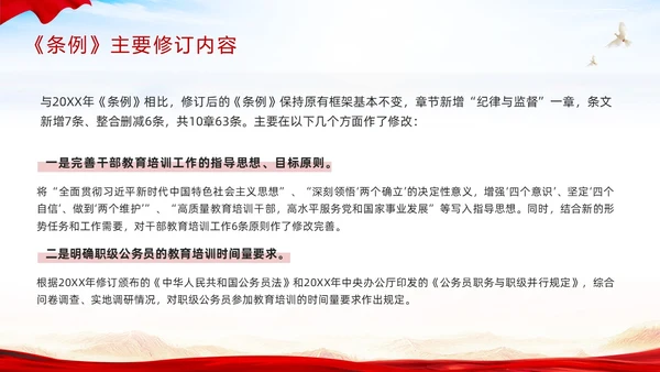 红色简约《干部教育培训工作条例》PPT模板宣传PPT动态PPT干部培训