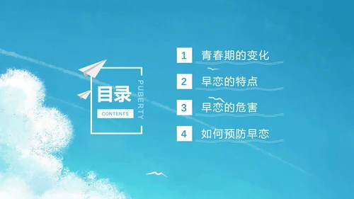 关注未成年人早恋主题班会PPT课件
