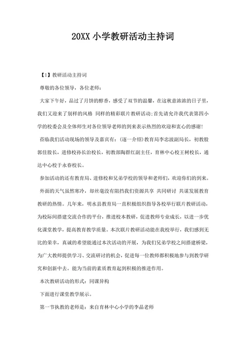 小学教研活动主持词