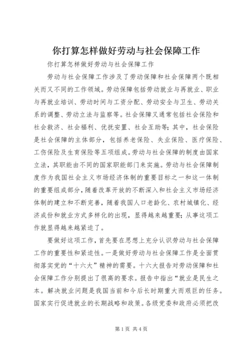 你打算怎样做好劳动与社会保障工作 (5).docx