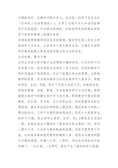 [小学美术论文]运用多媒体促进课堂教学模式的变革.docx