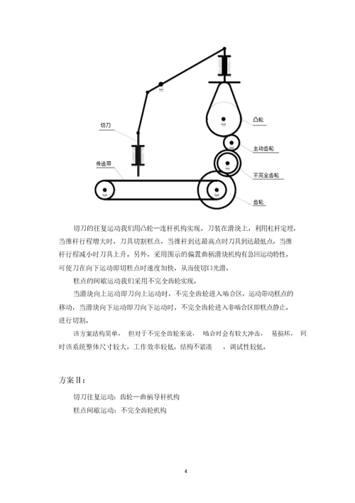 糕点切片机机械原理课程设计说明书模板