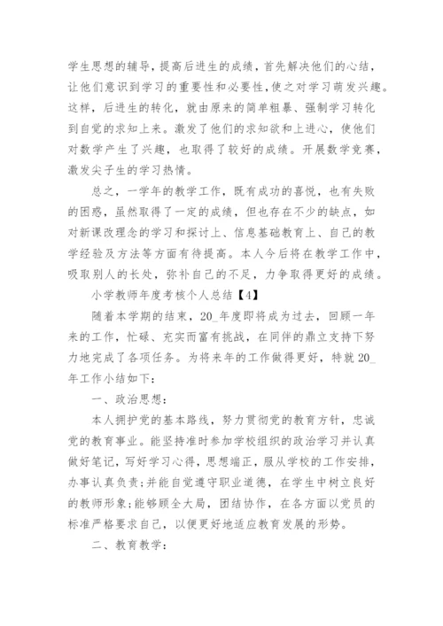 2022年小学教师年度考核个人总结【精选10篇】.docx